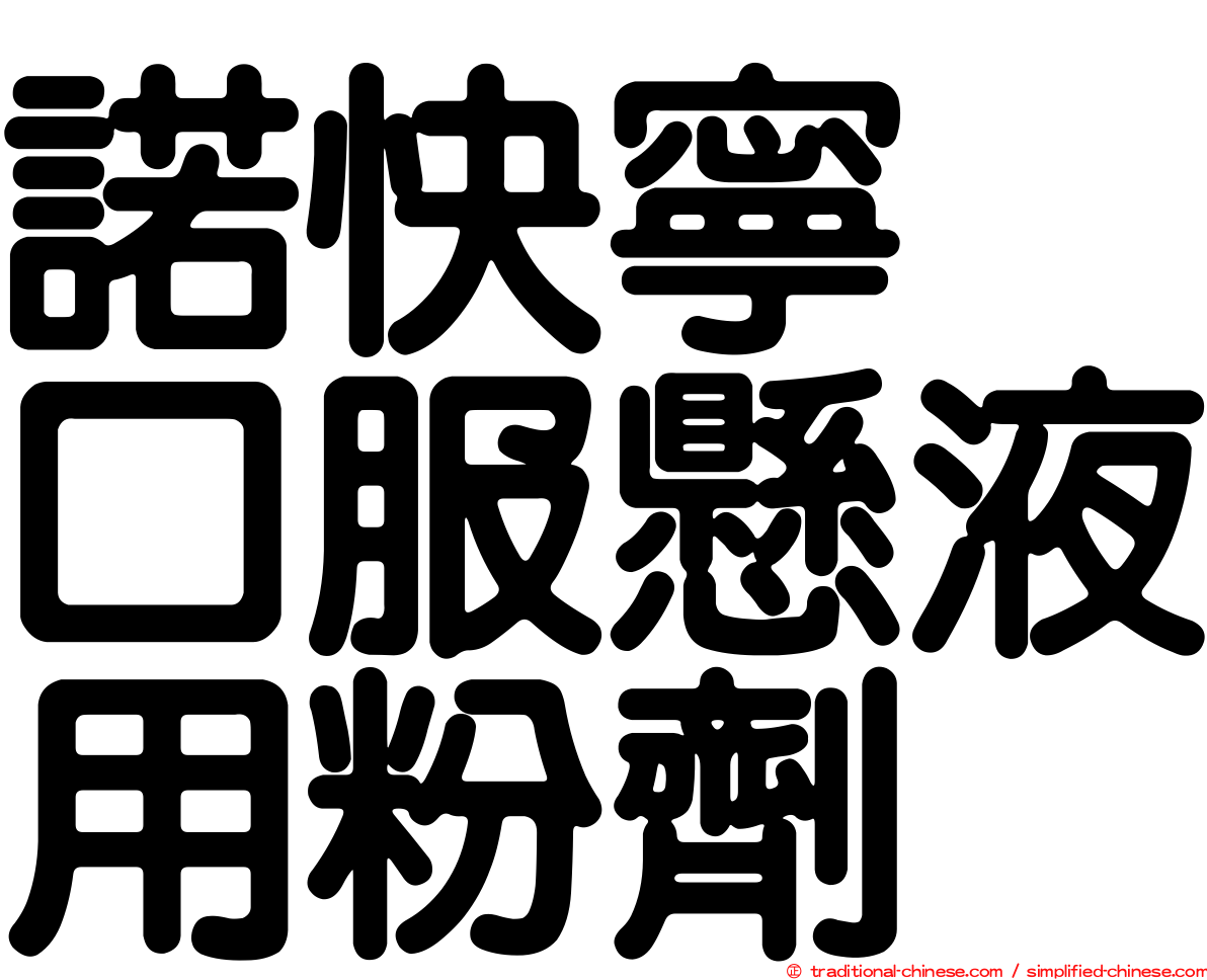 諾快寧　口服懸液用粉劑